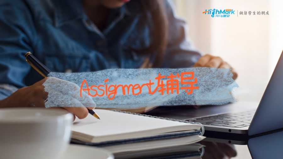 Assignment輔導