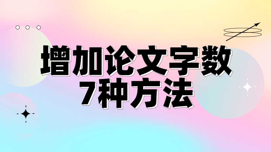 增加論文字數的7種方法
