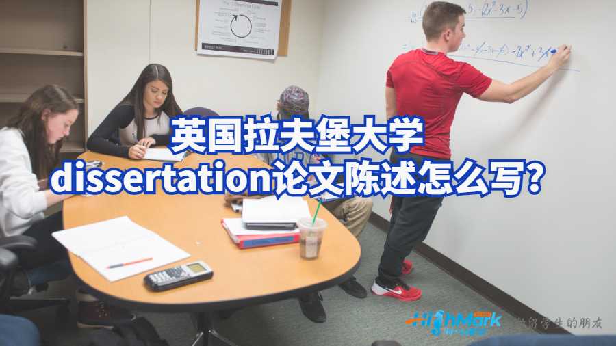 英國拉夫堡大學dissertation論文陳述怎么寫?