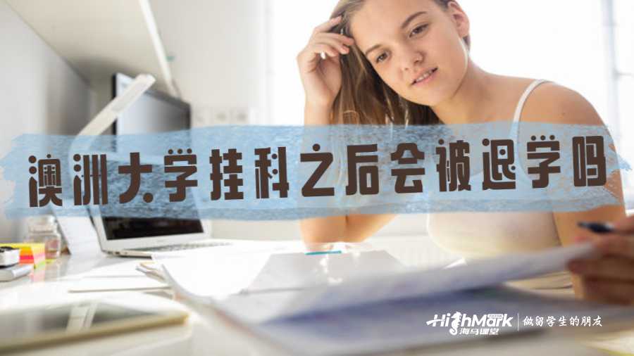 澳洲大學掛一科會怎樣處罰