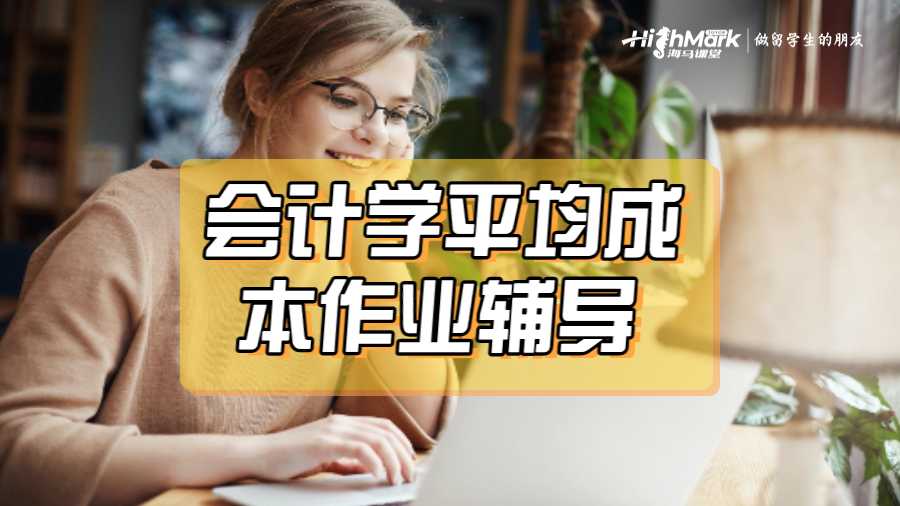 會計學平均成本作業輔導