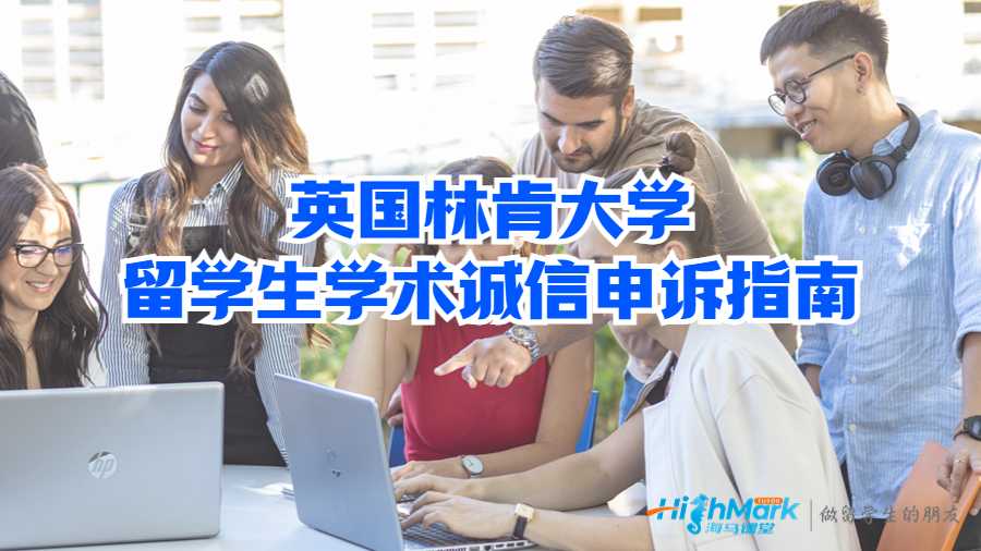 英國林肯大學(xué)留學(xué)生學(xué)術(shù)誠信申訴指南