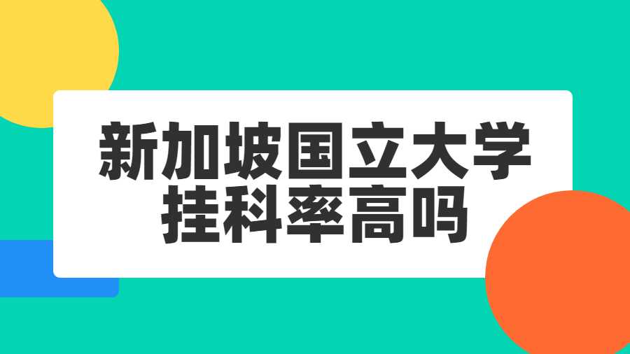 新加坡國立大學掛科率高嗎