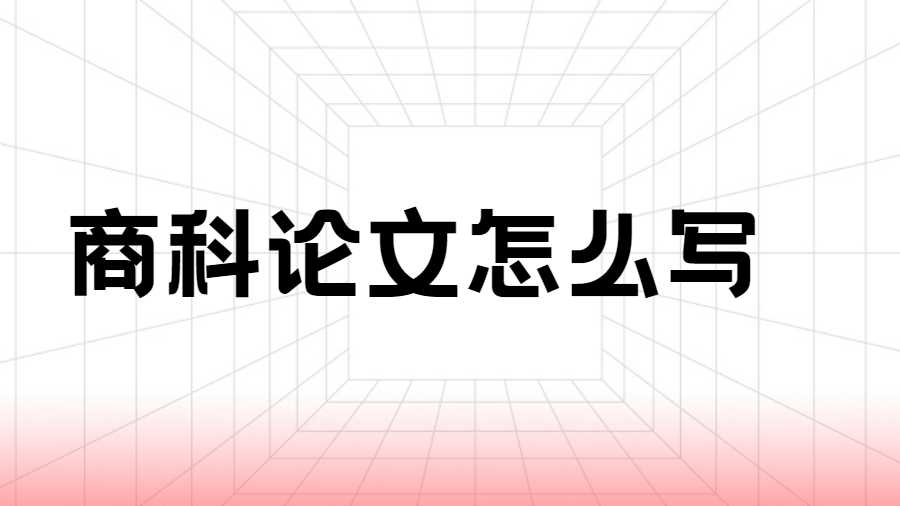 商科論文怎么寫
