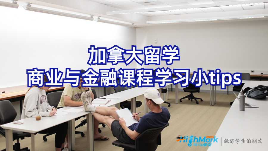 加拿大留學(xué)商業(yè)與金融課程學(xué)習(xí)小tips