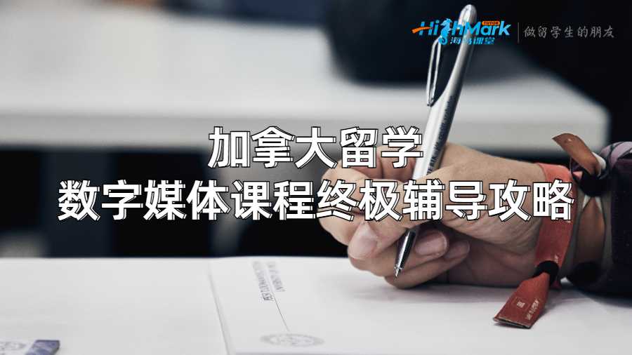 加拿大留學數字媒體課程終極輔導攻略