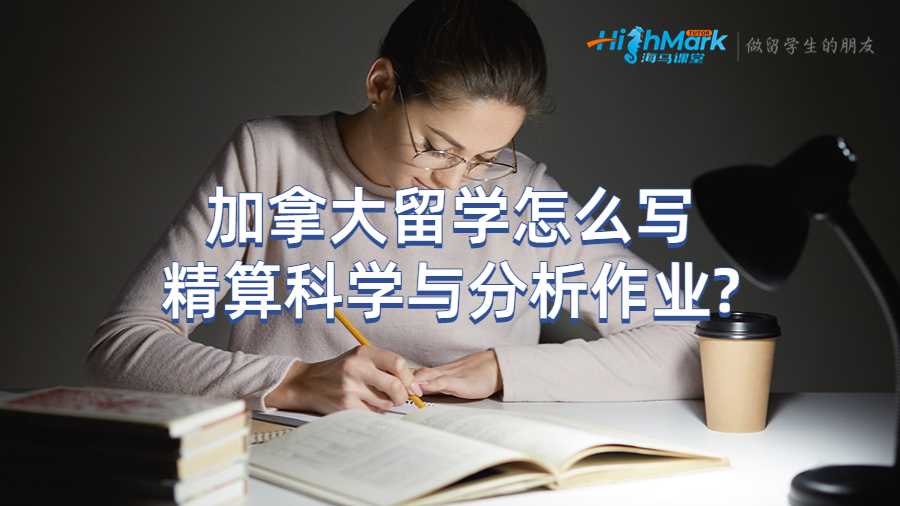 加拿大留學(xué)怎么寫精算科學(xué)與分析作業(yè)?
