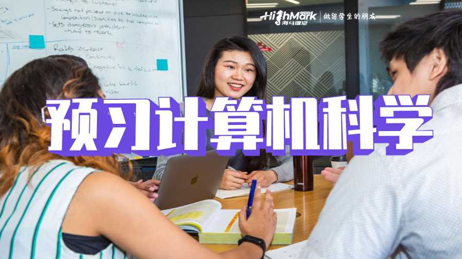 預習計算機科學