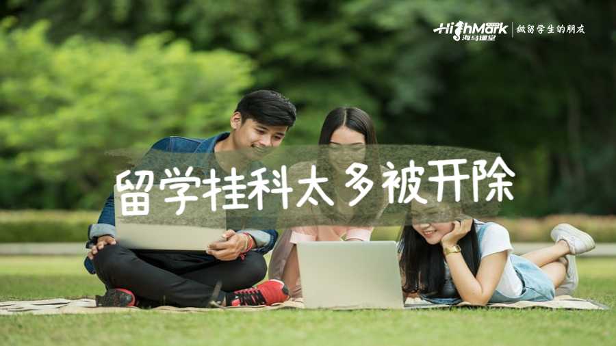 留學掛科太多被開除