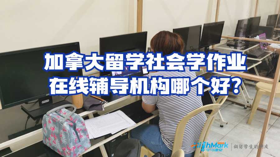 加拿大留學社會學作業在線輔導機構哪個好?