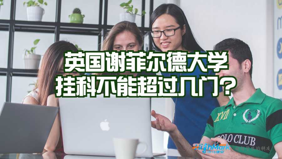 英國(guó)謝菲爾德大學(xué)掛科不能超過(guò)幾門(mén)?