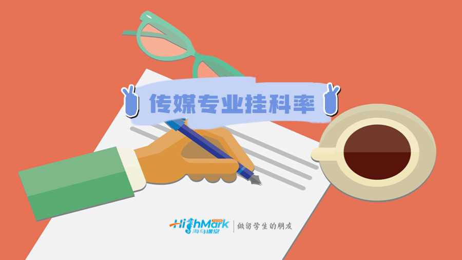 傳媒專業(yè)掛科率