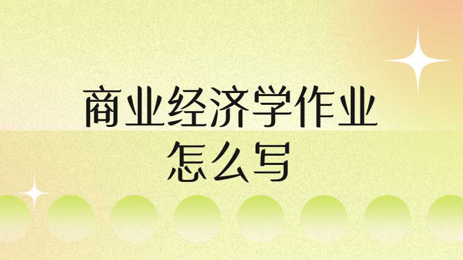 商業經濟學作業怎么寫