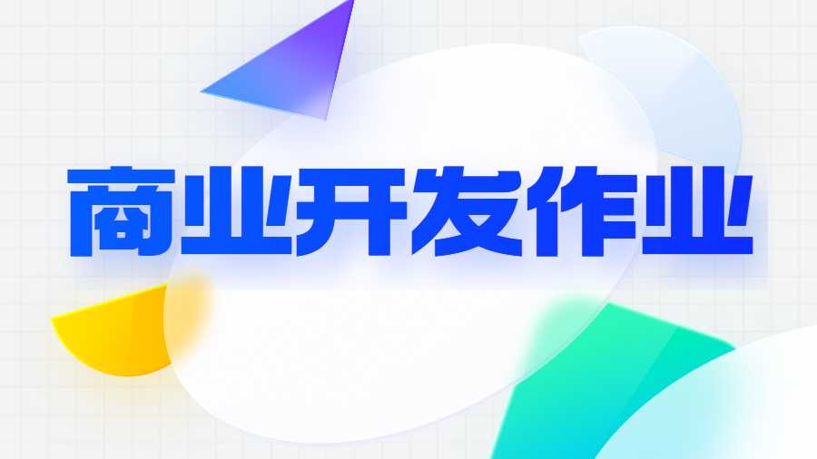 商業開發作業