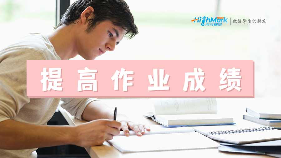 提高自身作業(yè)成績
