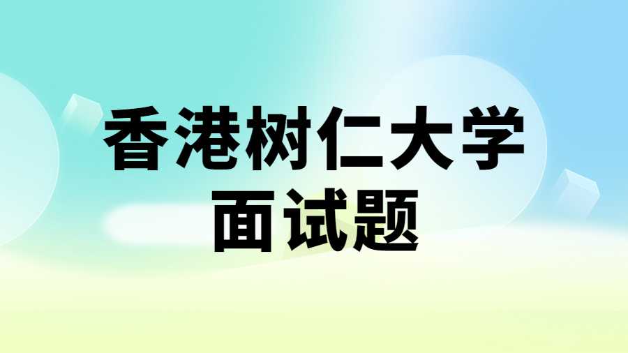 香港樹仁大學面試練習題
