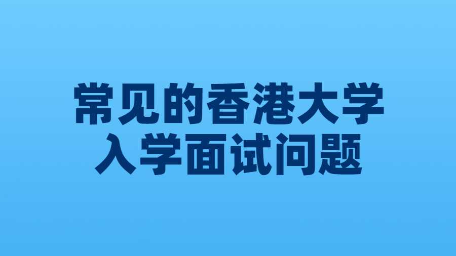 香港大學入學面試問題