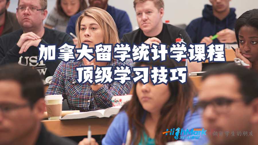 加拿大留學統計學課程頂級學習技巧