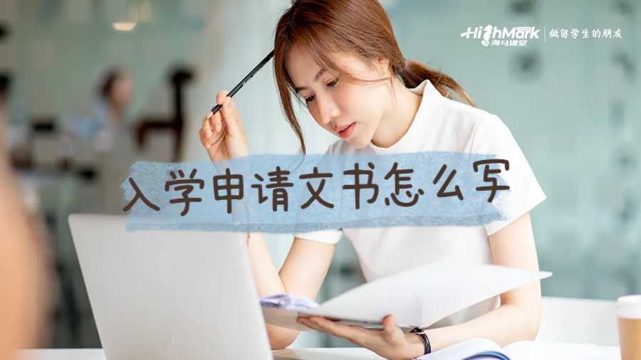 入學(xué)申請(qǐng)文書(shū)怎么寫(xiě)