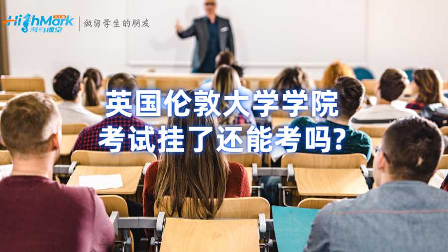 英國倫敦大學(xué)學(xué)院考試掛了還能考嗎?