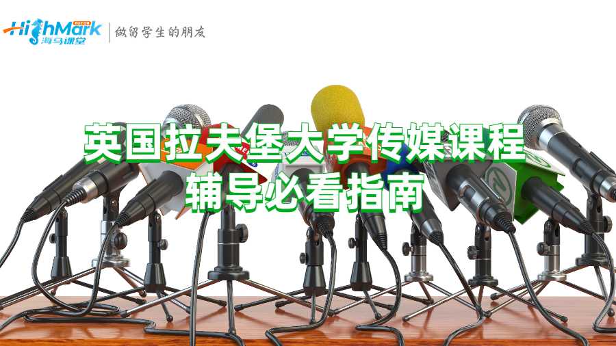 英國拉夫堡大學傳媒課程輔導必看指南