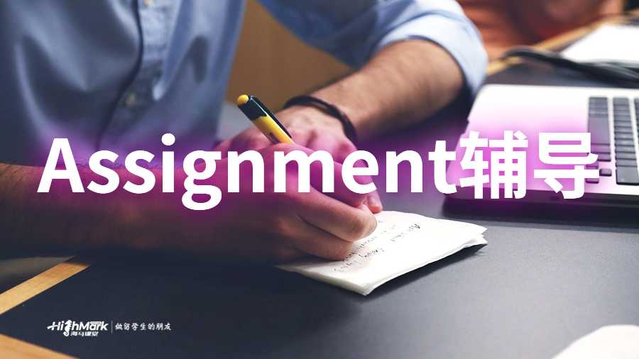 Assignment輔導