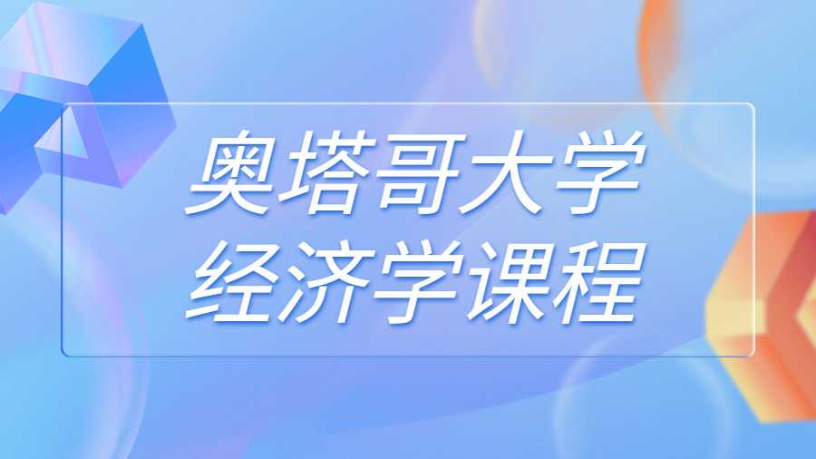 奧塔哥大學經濟學課程