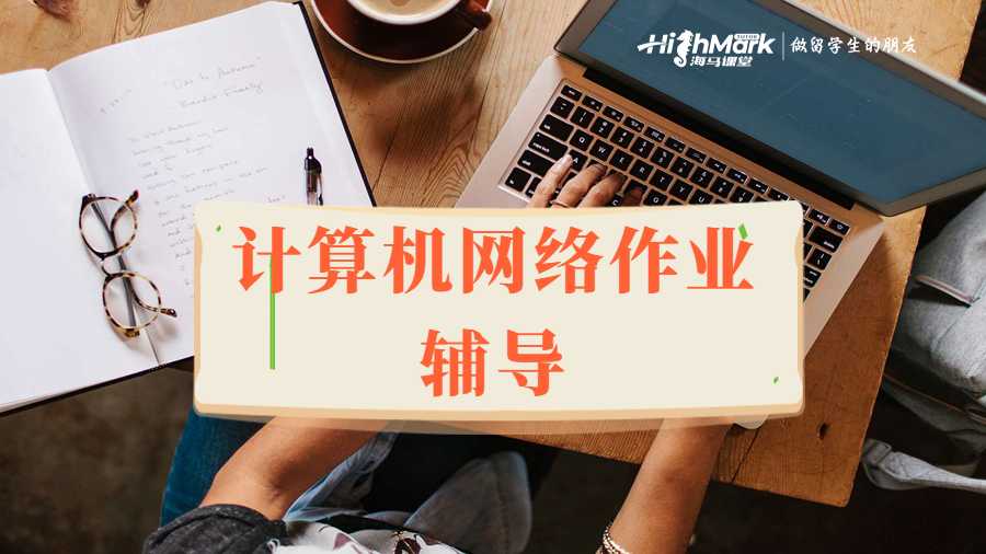 計算機網絡作業就找海馬課堂輔導