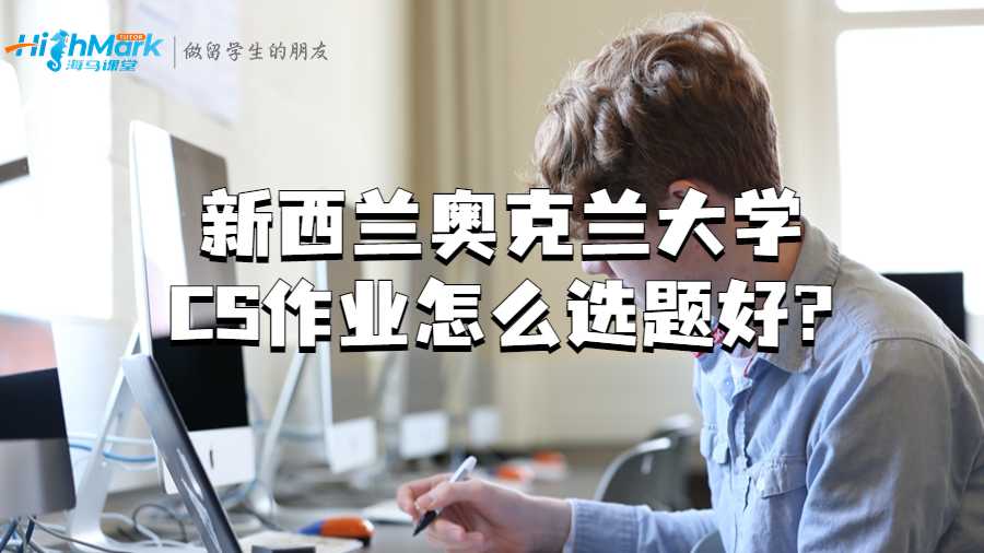 新西蘭奧克蘭大學CS作業怎么選題好?