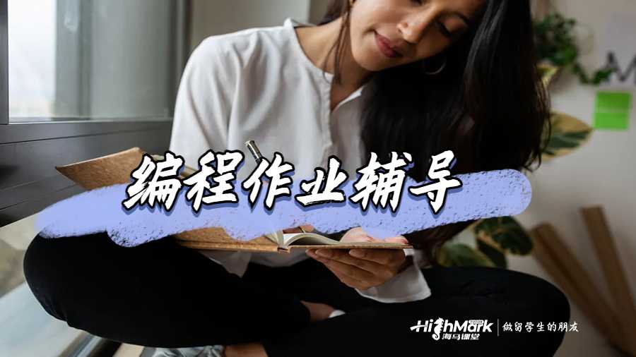 編程作業輔導