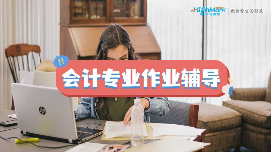 留學生大學會計專業作業輔導