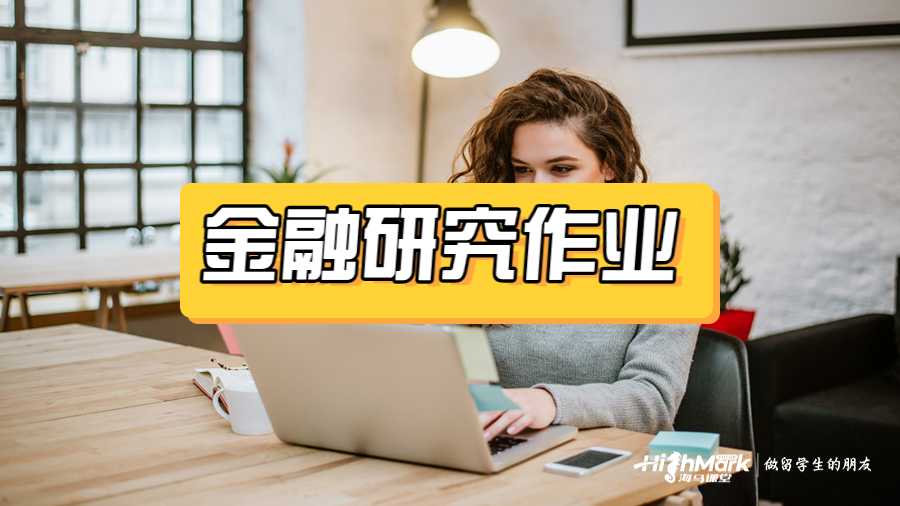 金融研究作業輔導