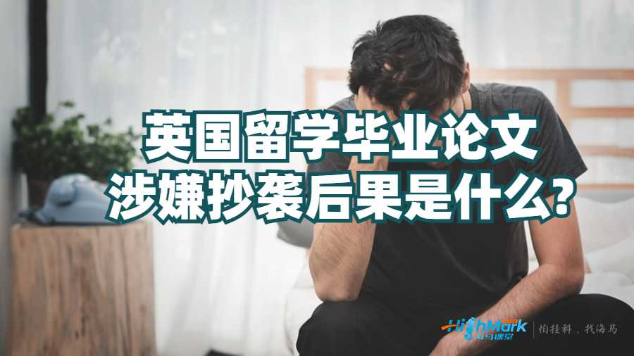 英國留學畢業論文涉嫌抄襲后果是什么?