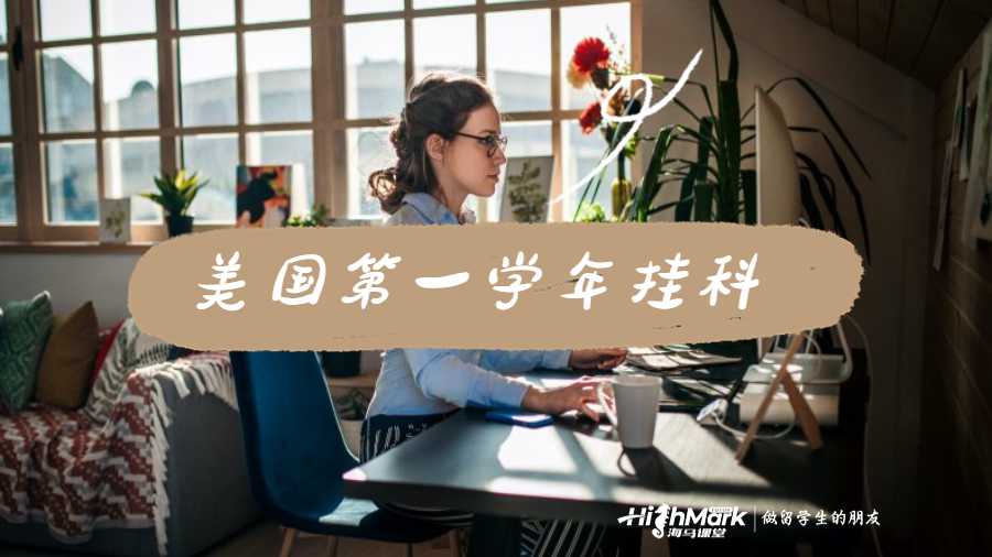 美國第一學年掛科