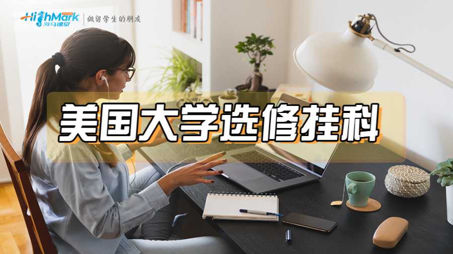 美國大學(xué)選修掛科