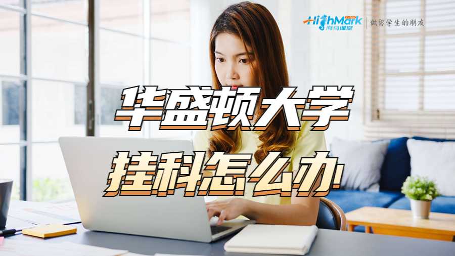 華盛頓大學掛科怎么辦