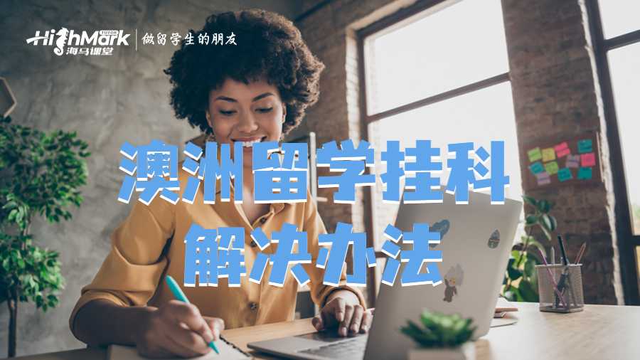 澳洲留學掛科解決辦法