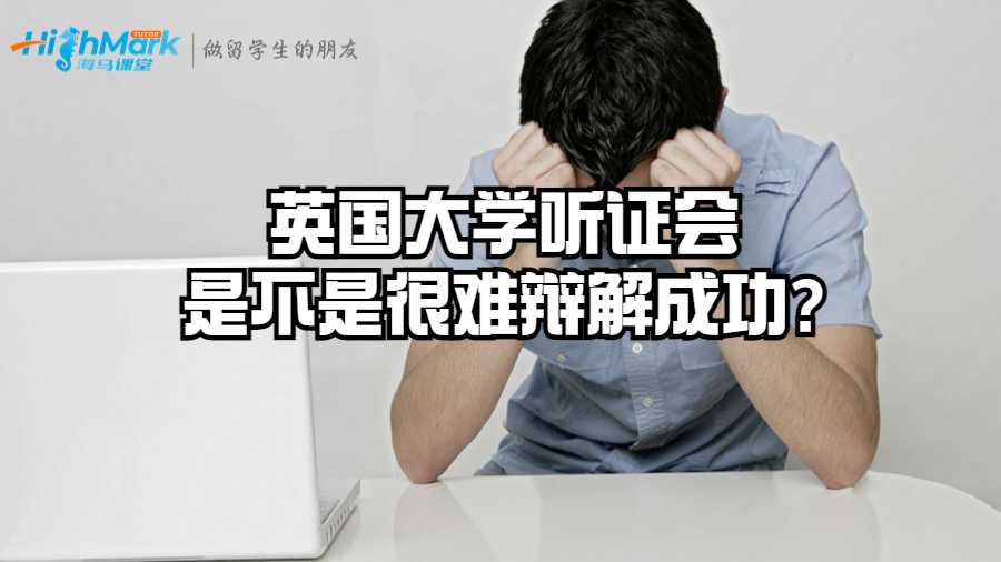 英國(guó)大學(xué)聽證會(huì)是不是很難辯解成功?