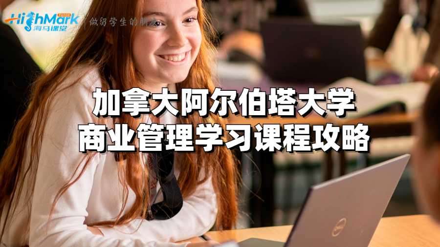 英國阿爾伯塔大學商業管理學習課程攻略