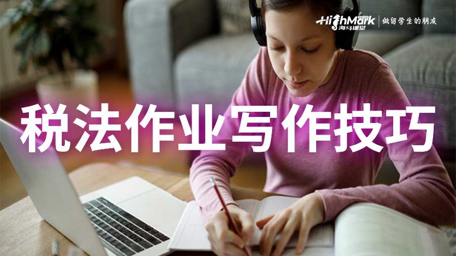 稅法作業寫作技巧