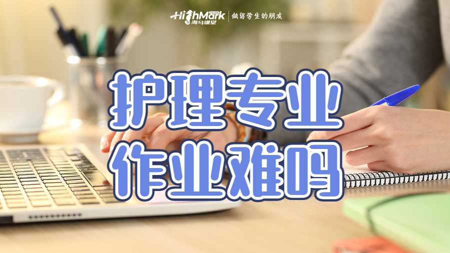 護理專業作業難嗎