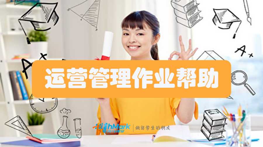運(yùn)營管理作業(yè)幫助