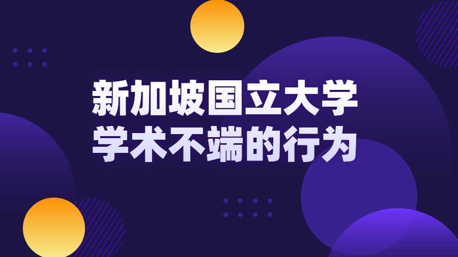 新加坡國(guó)立大學(xué)學(xué)術(shù)不端的行為