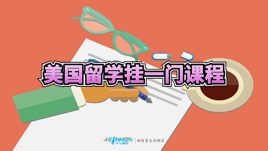 美國(guó)留學(xué)掛一門課程