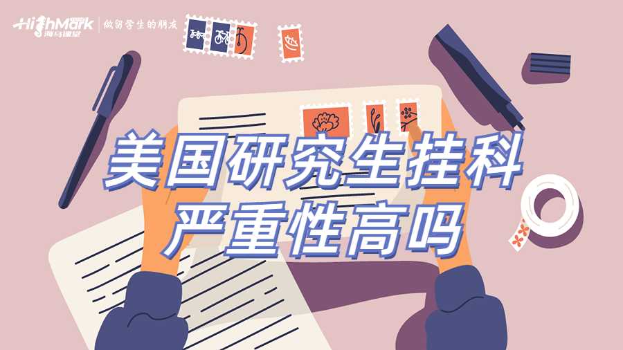 美國研究生掛科嚴重性高嗎