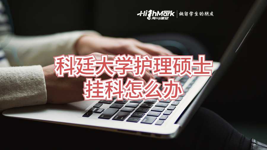 科廷大學護理碩士掛科怎么辦