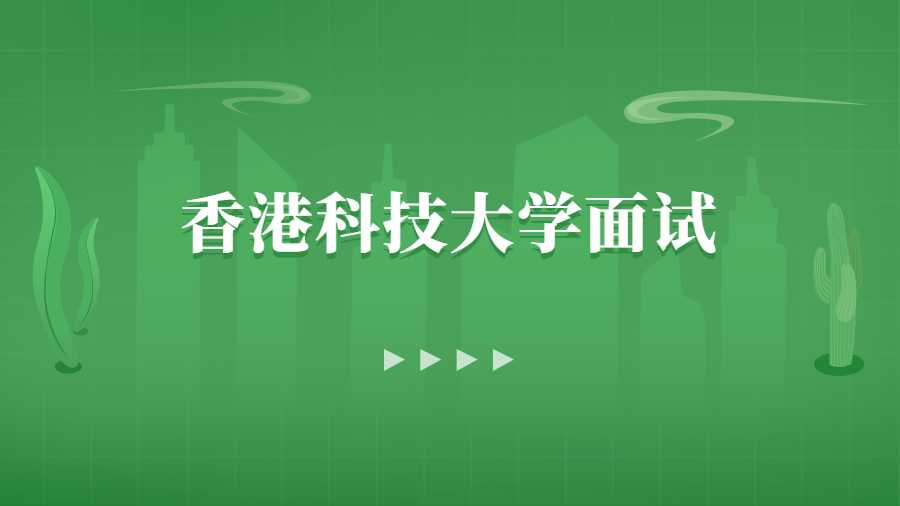 香港的大學面試如何脫穎而出