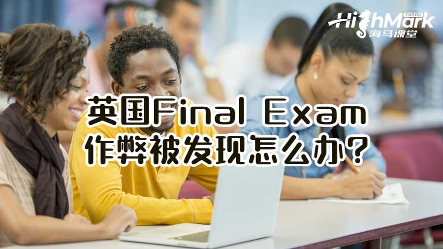 英國Final Exam作弊被發現怎么辦?