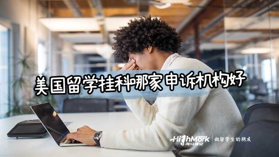 美國留學(xué)掛科哪家申訴機構(gòu)好