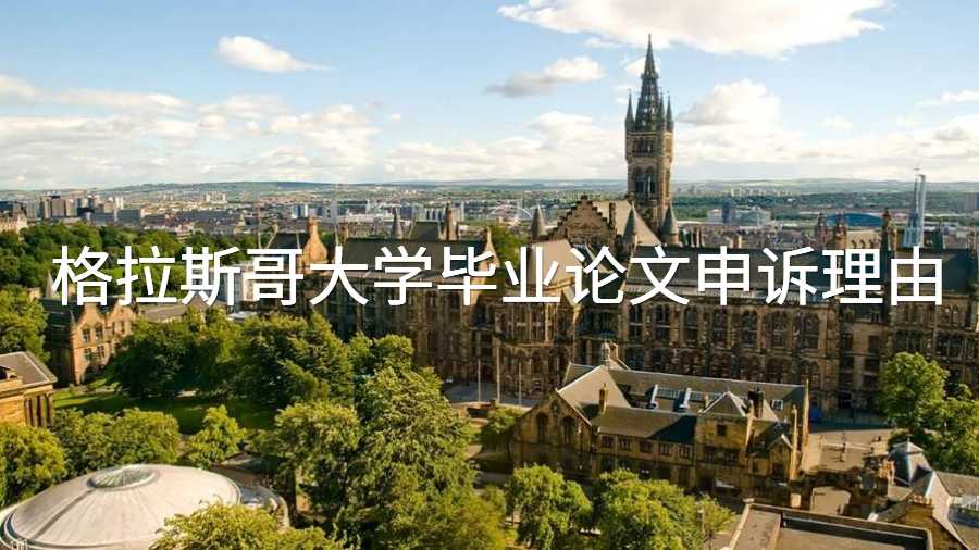 格拉斯哥大學畢業(yè)論文申訴理由
